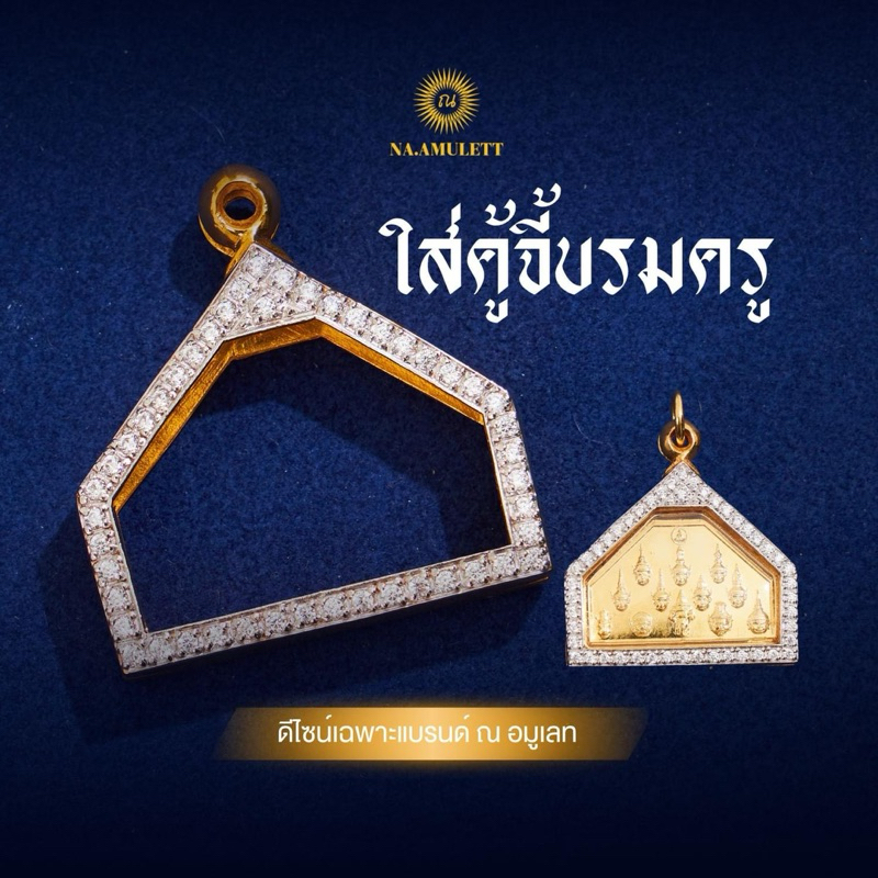 กรอบเพชร กรอบพระ จี้เหรียญบรมครู12เศียรกรอบล้อมเพชร กันน้ำ กันเหงื่อ Na.amulett