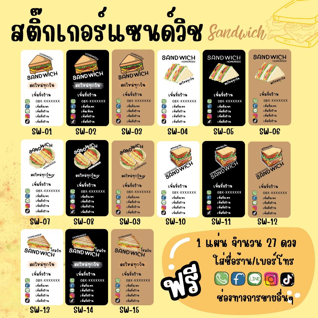 SW1-15_สติกเกอร์แซนวิช Sandwich 1 แผ่นได้ 27 ดวง