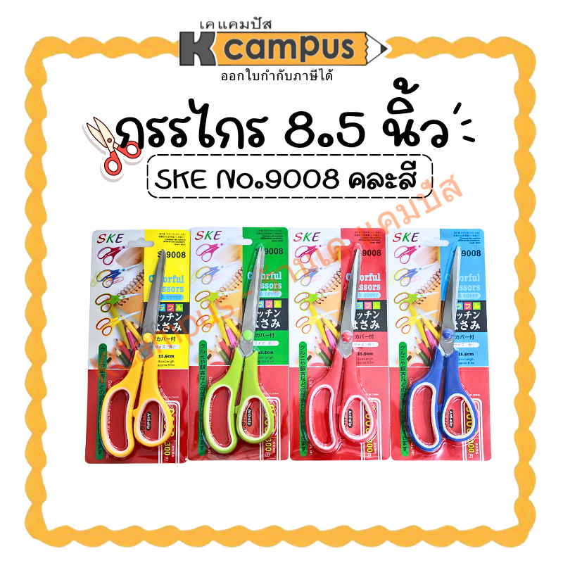กรรไกร SKE #9008 ขนาด 8.5 นิ้ว คละสี (ราคา/อัน)| เคแคมปัส เครื่องเขียน