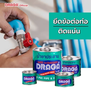 DRAGA กาวประสานท่อ กาวทาท่อ PVC ขนาด 50, 100, 250, 500 กรัม