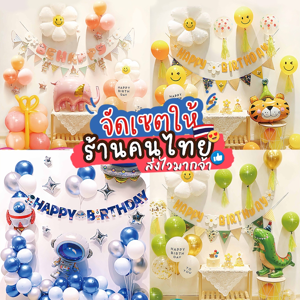 รวมเซตลูกโป่งจัดตกแต่งงานปาร์ตี้ งานวันเกิด ครบจบในเซต