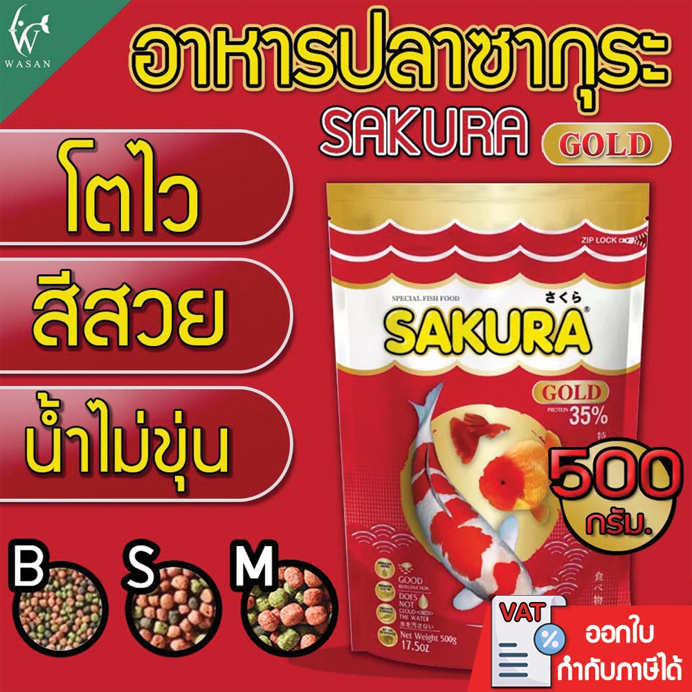 อาหารปลาซากุระ SAKURA GOLD ขนาด 500 กรัม อาหารปลาสวยงาม สูตรเร่งสี เร่งโต ใช้แล้วน้ำไม่ขุ่น