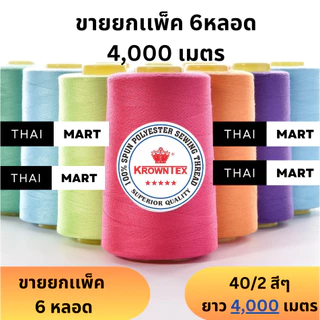 ด้ายเย็บผ้า 40/2 Krowntex สีรวม ยาวรวม 4,000 เมตร |ใช้กับจักรเย็บอุตสาหกรรมและจักรบ้าน (6 หลอด)