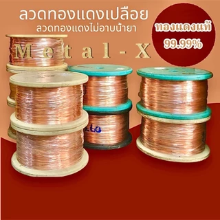 ลวดทองแดงกลมเปลือย ลวดทองแดงไม่อาบน้ำยา ทองแดงบริสุทธิ์ 99.99% คุณภาพสูงเบอร์6 ถึงเบอร์21 แบ่งขาย1kg.