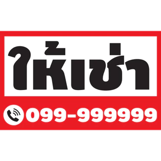 ป้ายไวนิล ขายบ้าน ขายที่ดิน ขาย/เช่า ขายตึก ขายด่วน ให้เช่า โรงงานผลิตเอง (พร้อมเก็บขอบเจาะตาไก่)