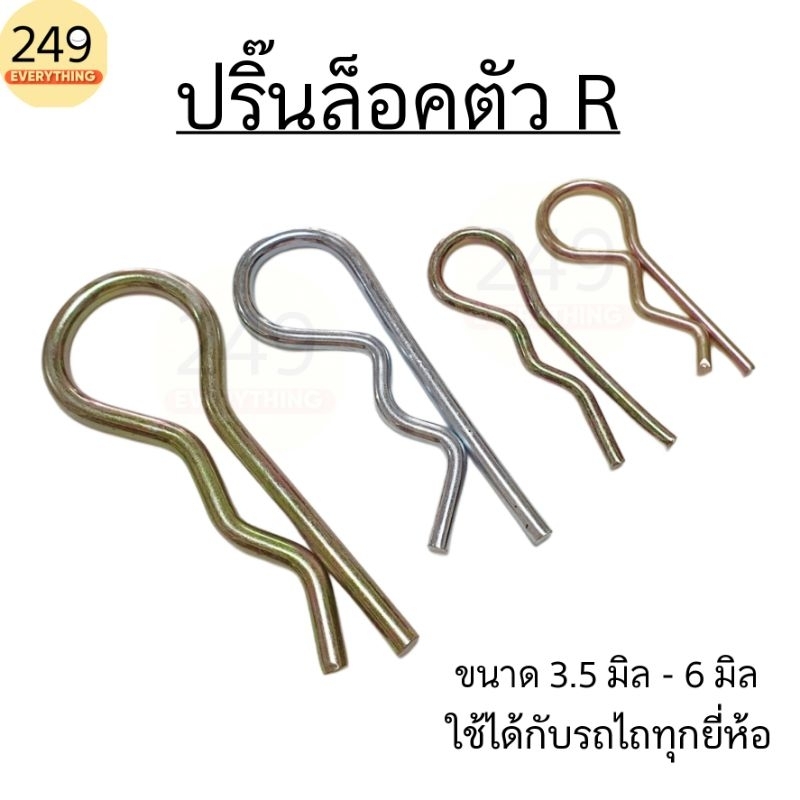 ปริ้นตัว R ขนาด 3มม. ใช้กับ รถไถทุกรุ่น (Kubota / Yanmar / Ford New Holland / Massey Ferguson / Iseki) คูโบต้า ยันม่าร์