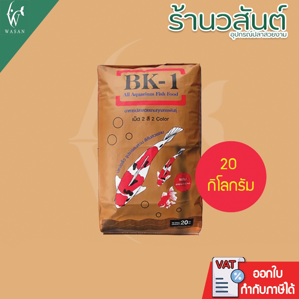 อาหารปลาคาร์พปลาสวยงาม BK-1 สูตรเร่งโตและเร่งสี 20 กิโลกรัม อาหารปลา2สี เหมาะสำหรับปลาสวยงามทุกชนิด