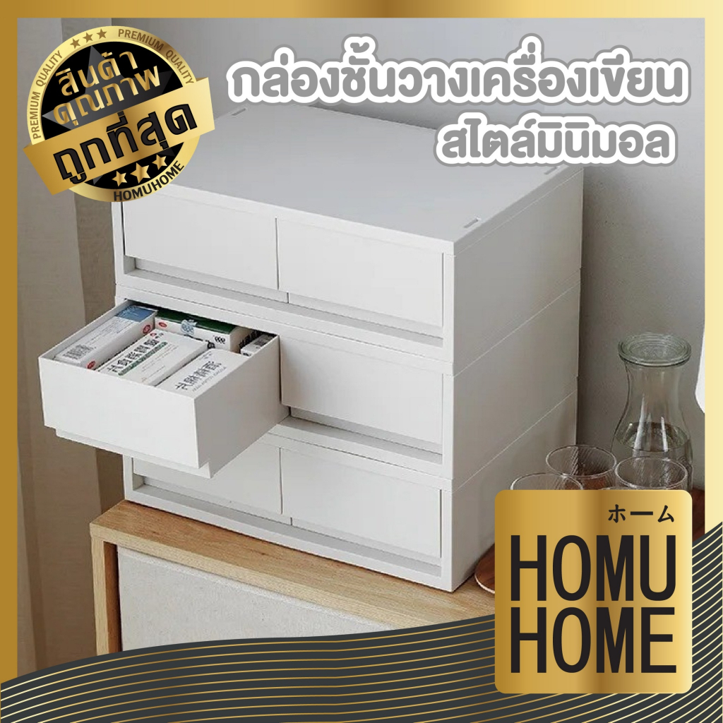 HOMUHOME กล่องลิ้นชักพลาสติก ขนาดใหญ่ วางซ้อนกันได้ ประหยัดพื้นที่ สีขาว เรียบง่าย สําหรับจัดเก็บเครื่องเขียน CTN482 C01