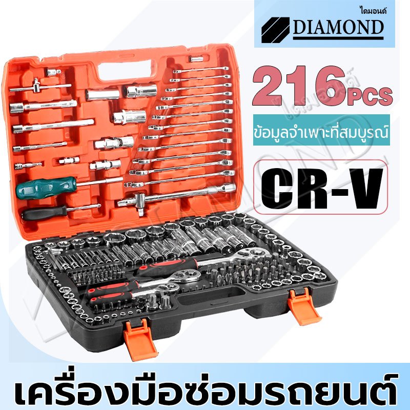 Diamond ชุดเครื่องมือช่าง เครื่องมือช่าง ประแจ ชุดบล็อก 216 ชิ้น pcs Tools (ชุดใหญ่) ชุดประแจ ผลิตจากเหล็ก CR-V แท้