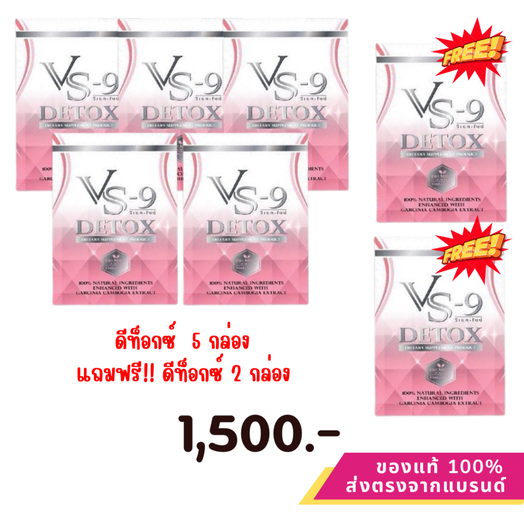 ดีท็อกซ์  5แถม2 = 7  กล่อง : ดีท็อกซ์ VS9 Detox (1 กล่อง 10 แคปซูล)