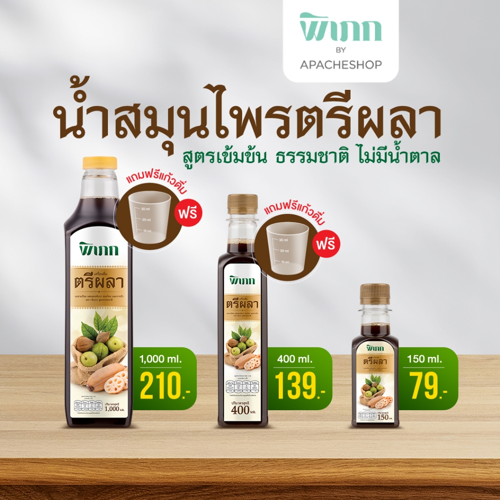 น้ำตรีผลา พิเภก 1000 มล. เครื่องดื่มสมุนไพรพร้อมดื่ม ดื่มง่าย ไม่เติมน้ำตาล มีอินูลิน