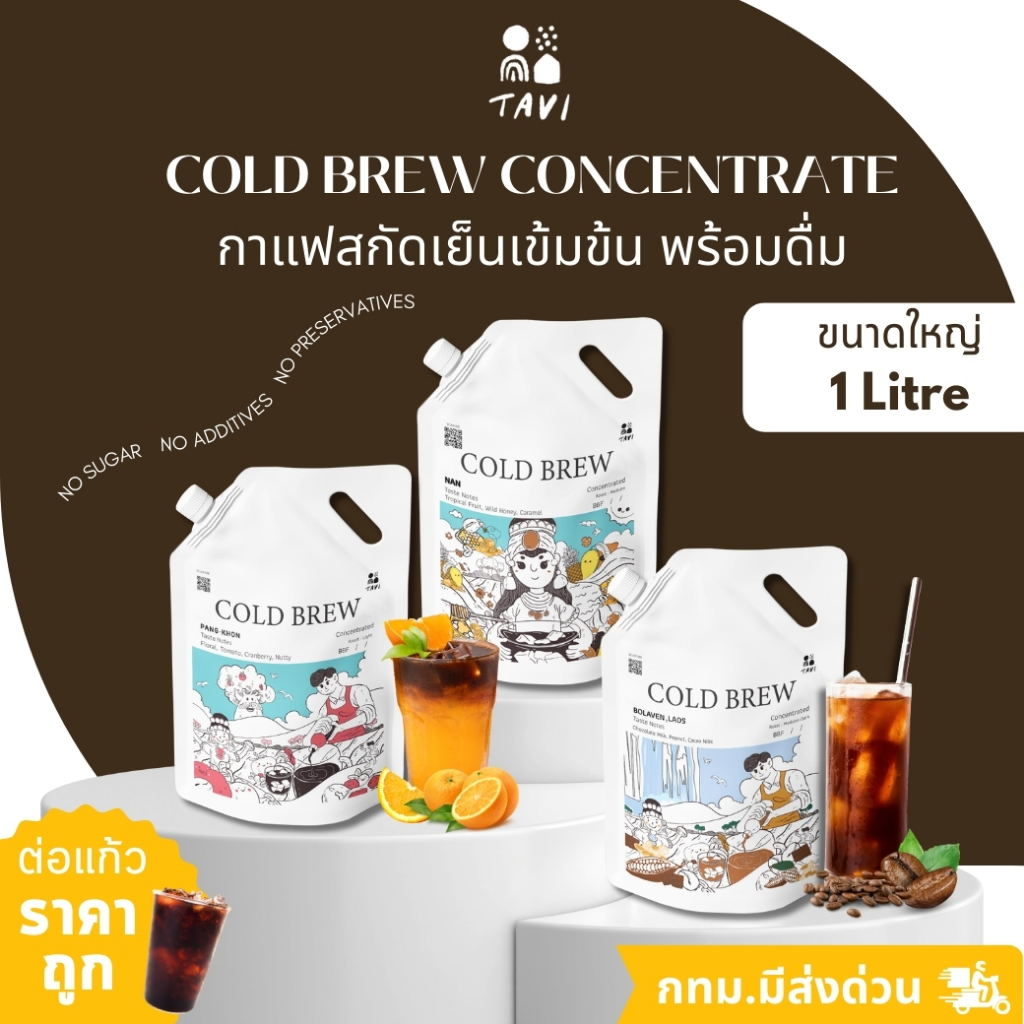 Tavi Cold Brew Concentrate กาแฟสกัดเย็นเข้มข้น 1 ลิตร ทำสดใหม่ทุกออเดอร์ หอมอร่อย กทม.ส่งด่วน