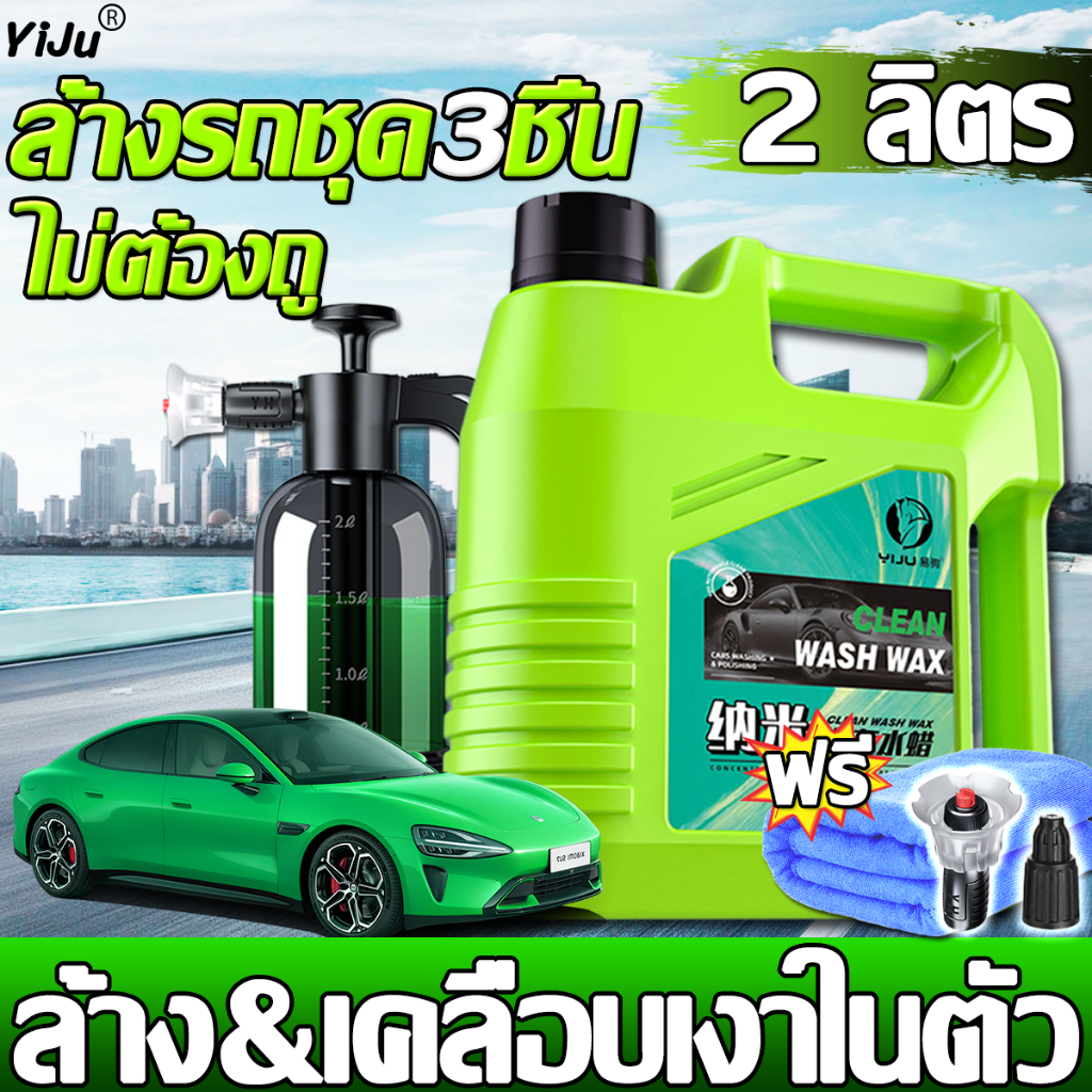 YiJu โฟมล้างรถ ไม่ต้องถู สูตรผสมแว็กซ์ (ปริมาณ 2L.) Foam Wax Car Wash โฟมล้างรถสลายคราบ น้ำยาล้างรถ แถมฟรี ผ้าขนหนู