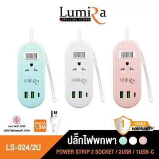 ปลั๊กไฟพกพา Lumira รุ่น LS-024/2U เก็บสายได้ สายยาว1.2 เมตร 2เต้ารับ 2USB 1USB-C มอก. รับประกัน 3 ปี