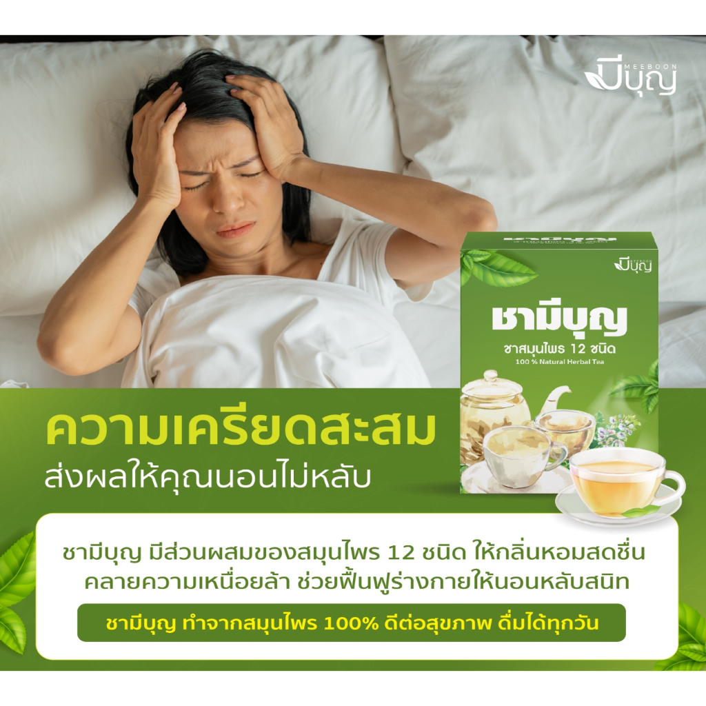 ชาสมุนไพร ลด น้ำตาล นอนไม่หลับ สมุนไพร12 ชนิด ตรามีบุญ สมุนไพรชงดื่ม ชาชง ชา เครื่องดื่มชา ชาซอง ไม่มีน้ำตาล ราคา ถูกที่สุด ดีลบีเคเค แกลเลอรีภาพที่ 6