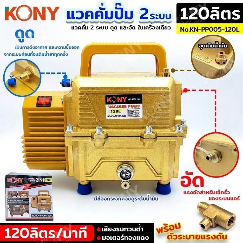 เครื่องแวคคั่มปั๊ม KONY  2 ระบบ 120L  KN-PP005-120L