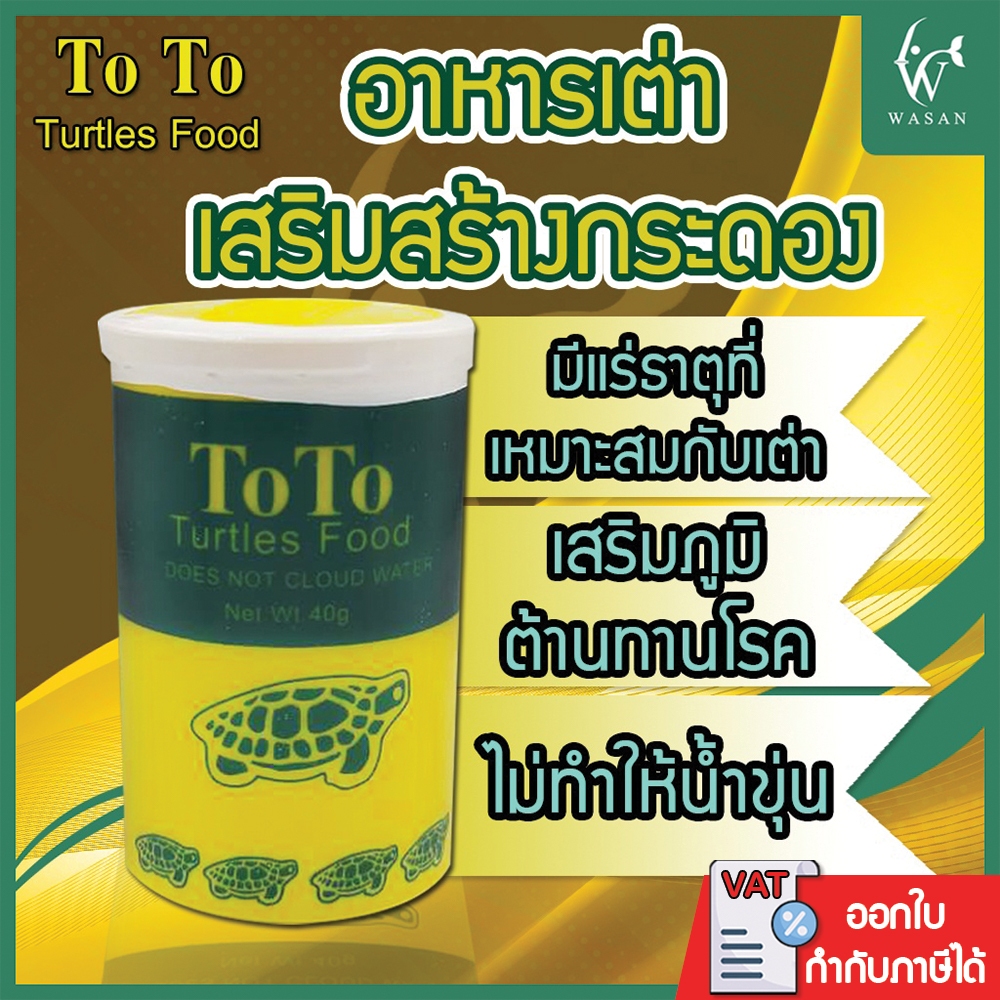 อาหารเต่า TOTO Turtles Food 40 g.อาหารเต่าญี่ปุ่นและเต่าน้ำทุกสายพันธุ์ เสริมภูมิต้านทาน น้ำไม่ขุ่น