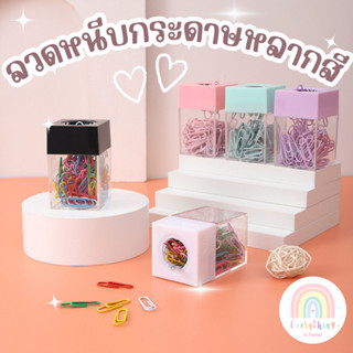ลวดหนีบกระดาษหลากสี คลิปหนีบกระดาษ /พร้อมส่ง