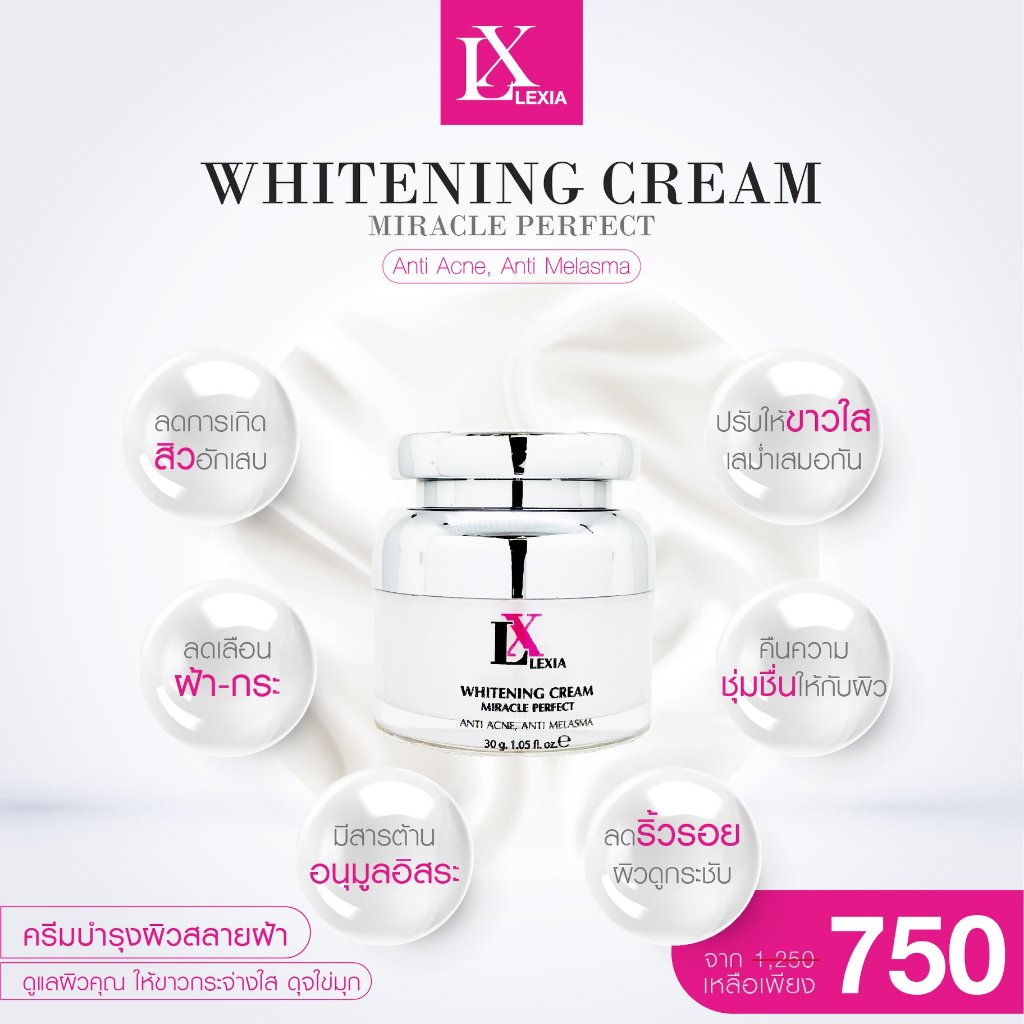 ✨จัดโปรสุดคุ้ม!!✨ LX Lexia Whitening ครีม ฝ้า กระ สิว จุดด่างดำ รอยสิว กระชับรูขุมขนขนาด 30g