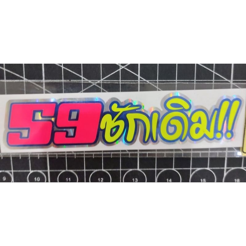 สติกเกอร์คำกวน 59ชักเดิม!!
