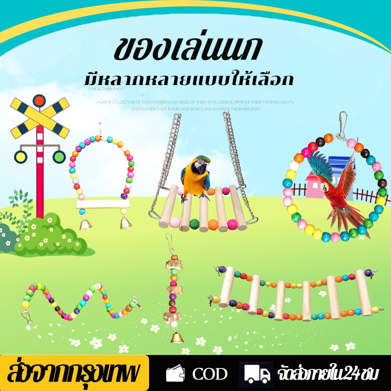 ถูกสุด บันไดนกแก้ว บันไดนก ของเล่นนก ชิงช้าห้อยกรงนก สำหรับนกปีนป่ายเล่น