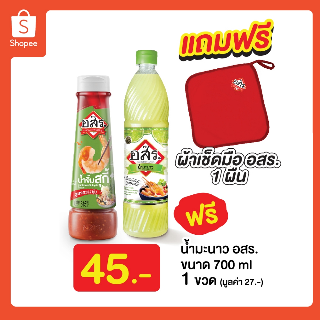อสร. น้ำจิ้มสุกี้ สูตรกวางตุ้ง 345 กรัม + ฟรี น้ำมะนาว ขนาด 700 มล. 1 ขวด > แถมฟรี ผ้าเช็ดมือ 1 ผืน