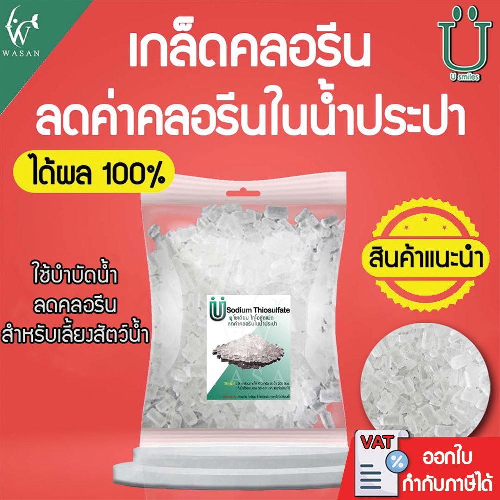 เกล็ดลดคลอรีน โซเดียม ไทโอซัลเฟต ลดค่าคลอรีนในน้ำประปา ขนาด 100 กรัม By วสันต์อุปกรณ์ปลาสวยงาม