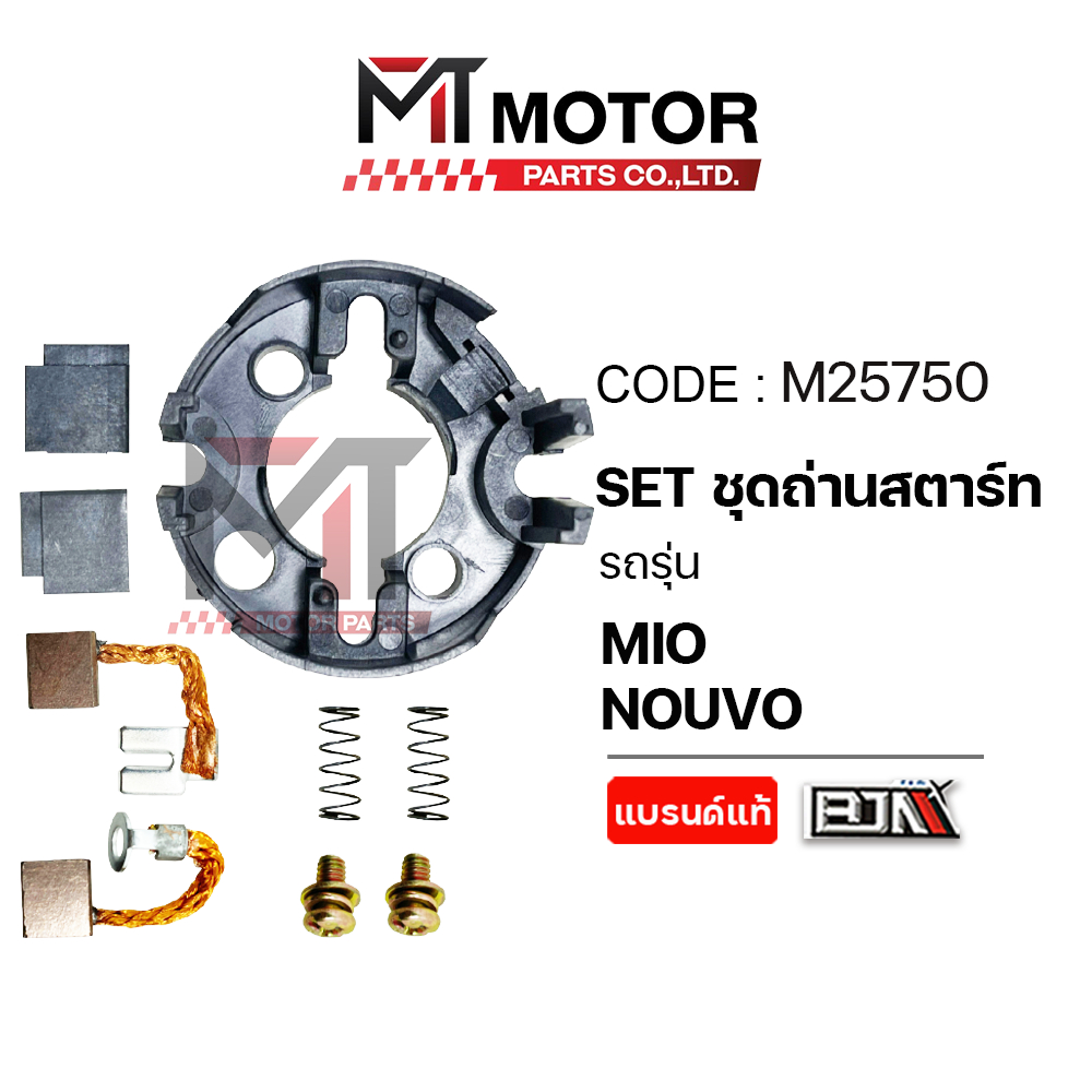 (M25750) SET ชุดถ่านสตาร์ท YAMAHA MIO, NOUVO [MTMotorParts] ถ่านไดร์สตาร์ทMIO ชุดซ่อมไดร์สตาร์ทมีโอ ราคา ถูกที่สุด ดีลบีเคเค