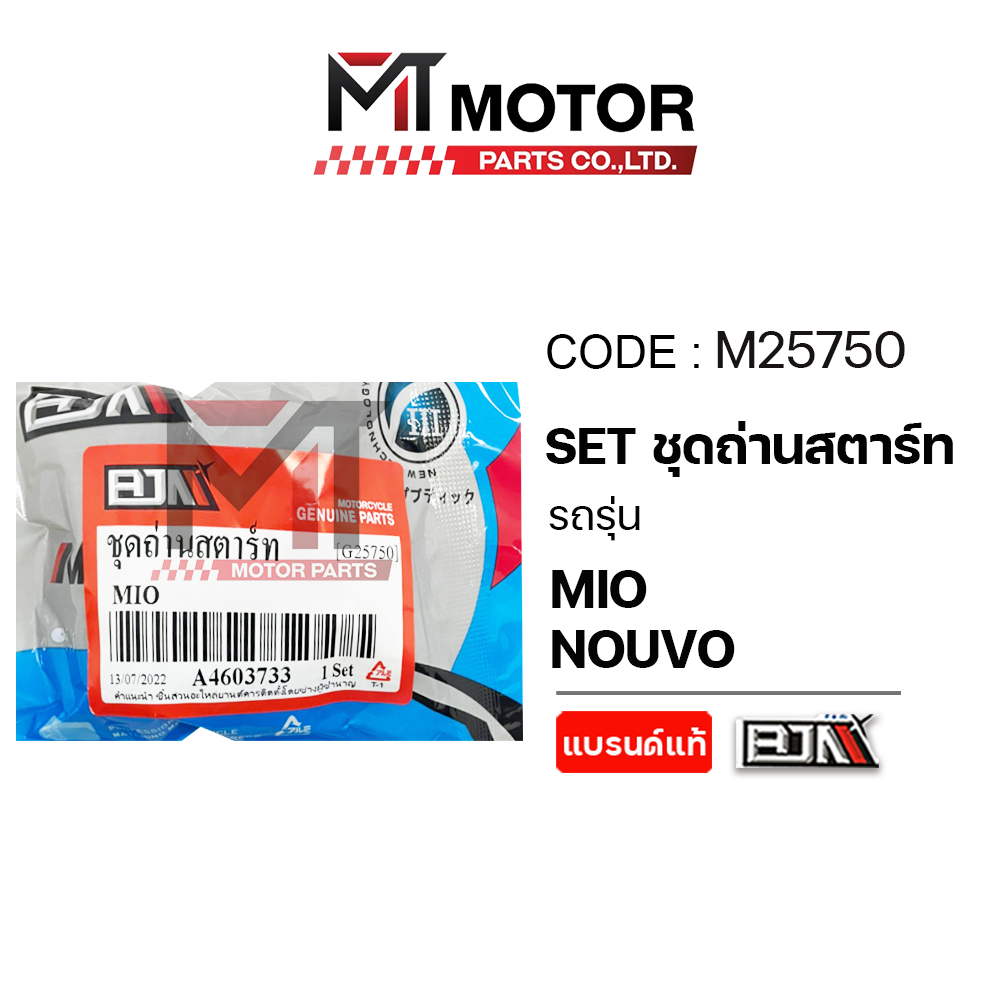 (M25750) SET ชุดถ่านสตาร์ท YAMAHA MIO, NOUVO [MTMotorParts] ถ่านไดร์สตาร์ทMIO ชุดซ่อมไดร์สตาร์ทมีโอ ราคา ถูกที่สุด ดีลบีเคเค แกลเลอรีภาพที่ 2