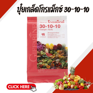 ปุ๋ยเกล็ดโกรแม็กซ์ 30-10-10 ปุ๋ย ปุ๋ยกิฟฟารีน