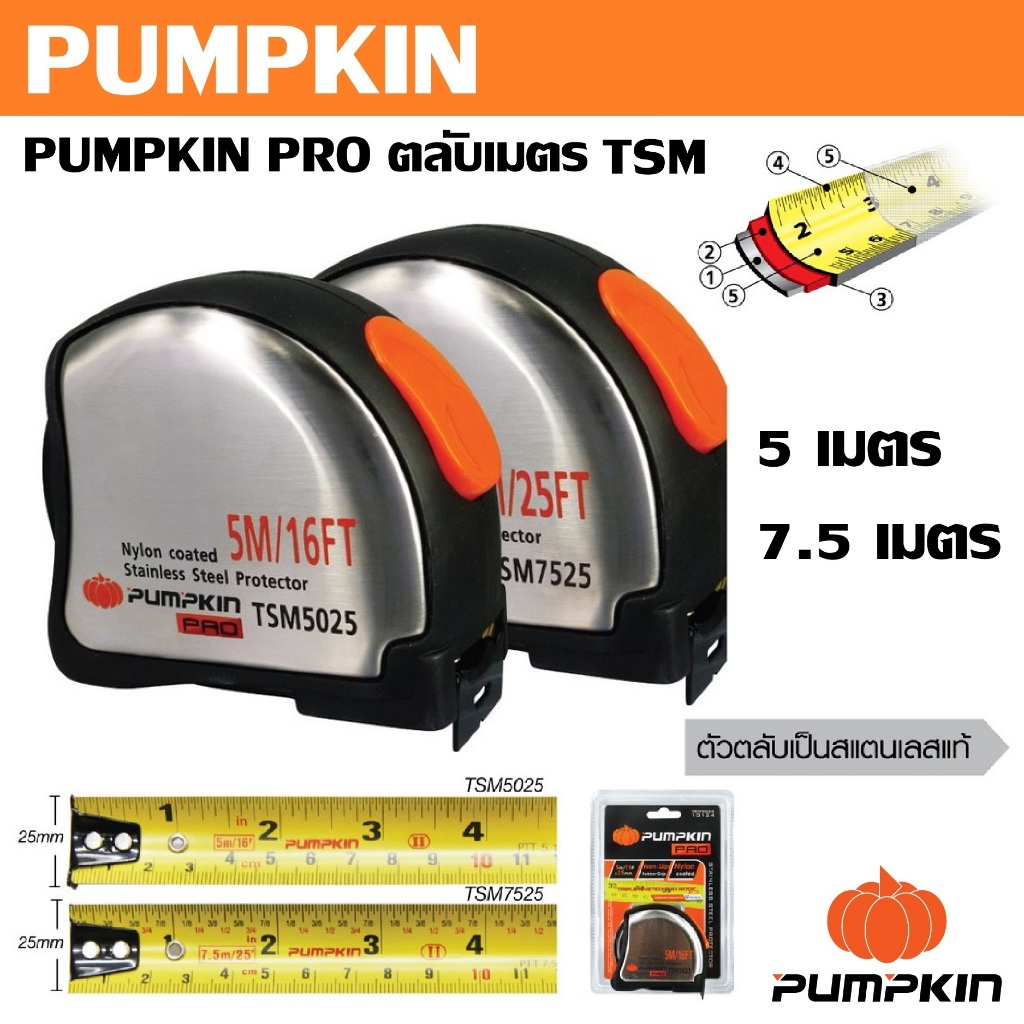 PUMPKIN ตลับเมตร สแตนเลสแท้ 5 เมตร 7.5 เมตร | TSM5025 รหัส 10124 | TSM7525 รหัส 10125