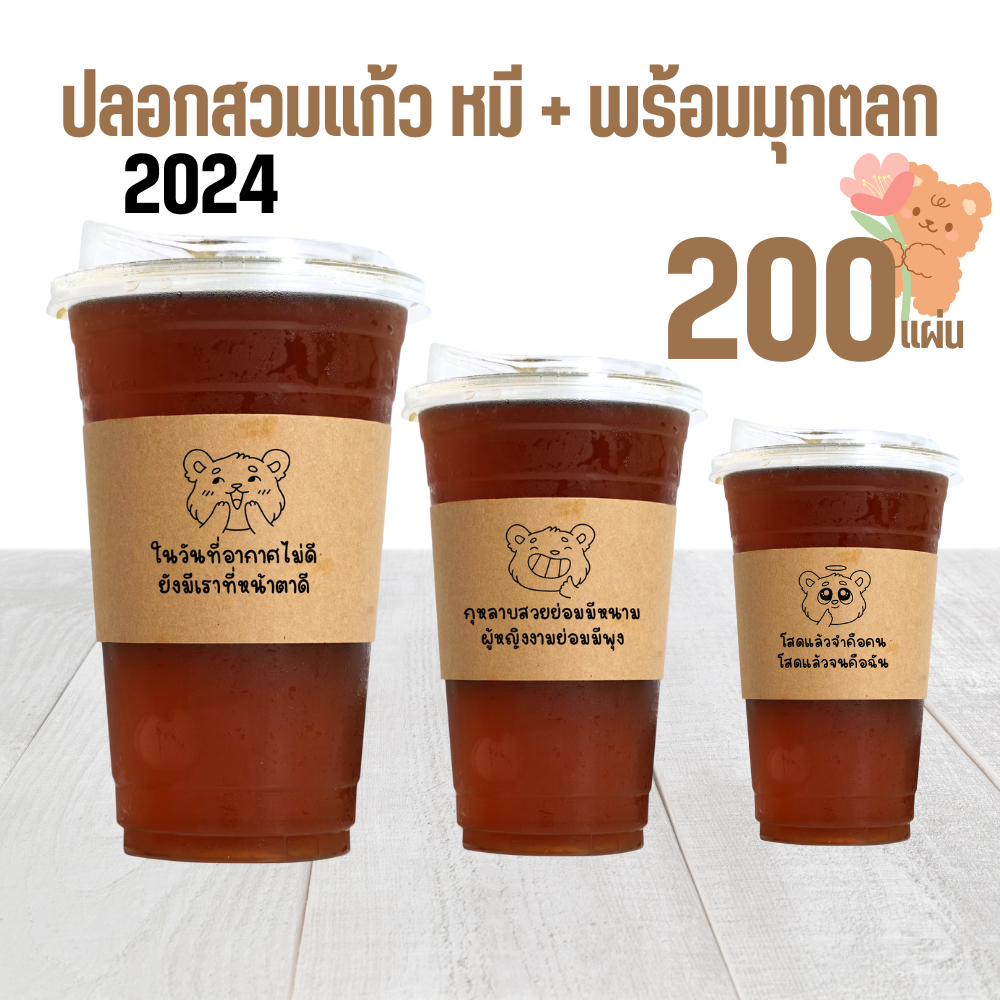 ปลอกสวมแก้ว ลายหมี + มุกตลกปลอกสวมแก้วกาแฟ สายคาดแก้วกาแฟ 200 ชิ้น กระดาษคราฟท์