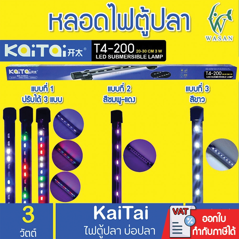 ไฟตู้ปลา Kaitai LED Electronic Submerged Lamp T4-200 3W ความยาวหลอด 17 ซม. หลอดไฟใต้น้ำ