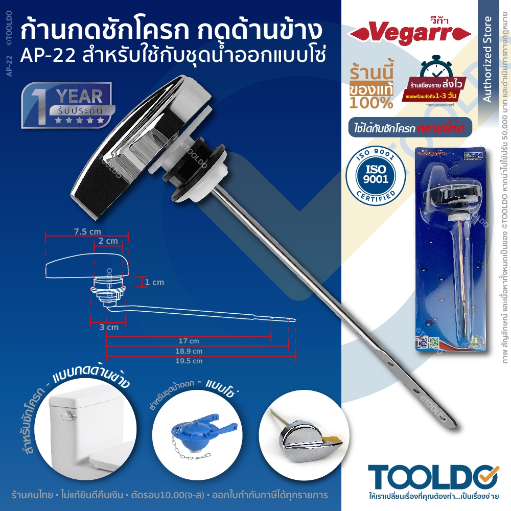 VEGARR ที่กดชักโครก (ด้านข้าง) AP-22 ก้านกด แป้นกดชักโครกด้านข้าง สำหรับโถสุขภัณฑ์ อะไหล่ชักโครก