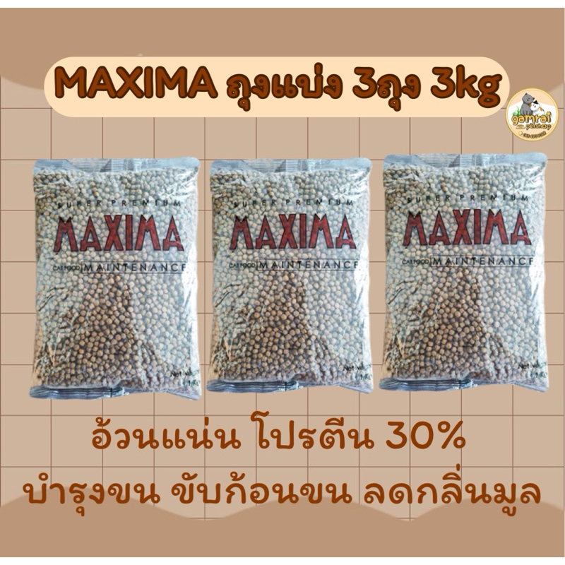 อาหารแมว MAXIMA 3 ถุง 3kg