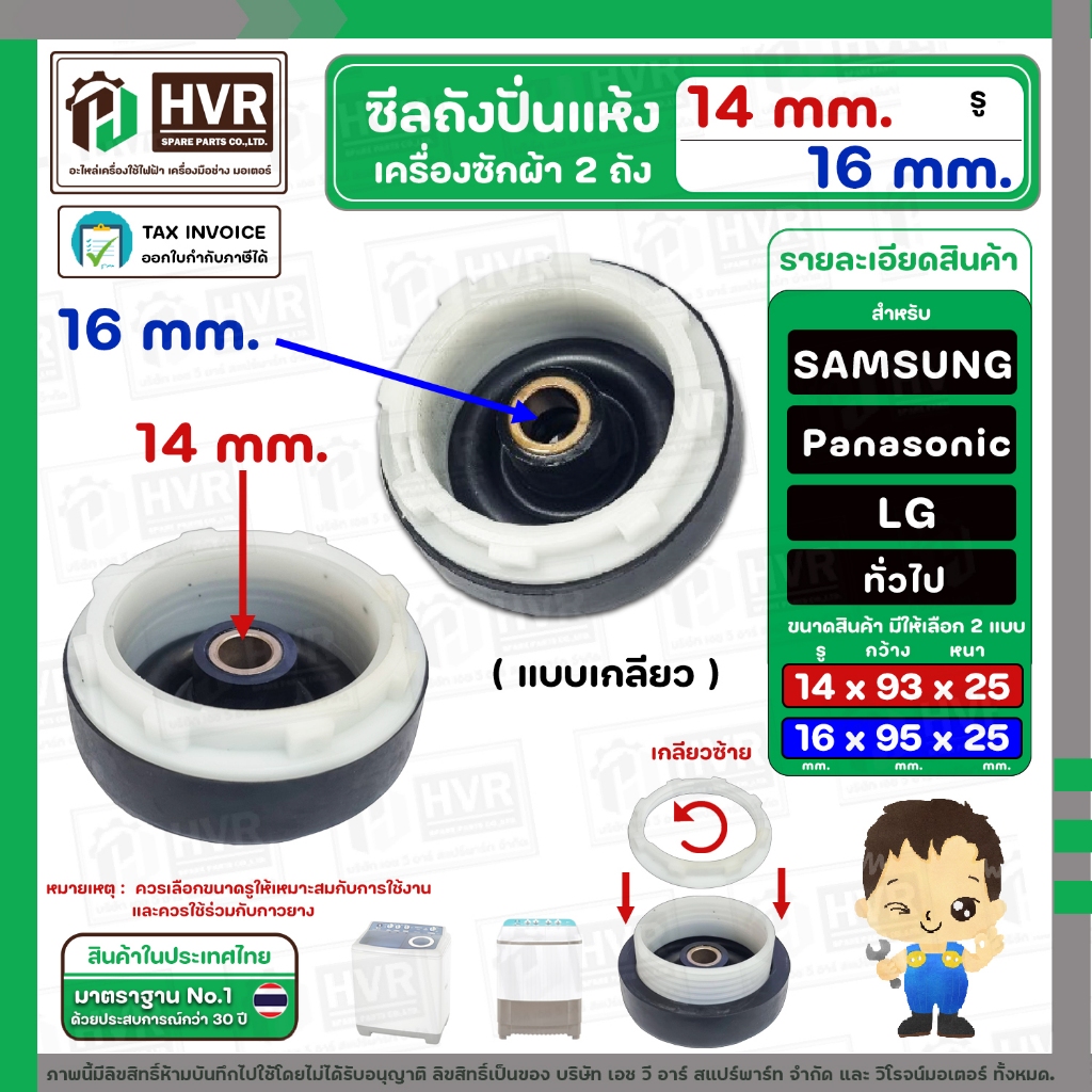 ซีลถังปั่นแห้ง SAMSUNG , Panasonic , LG , ทั่วไป ( แบบเกลียว ) มีให้เลือก รู 14 mm. และ 16 mm.
