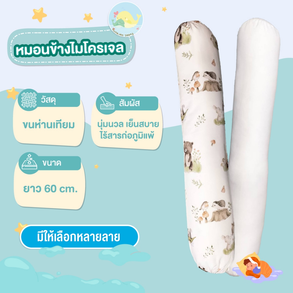 หมอนข้างไมโครเจล หมอนขนห่านเทียม นุ่มสบาย ถอดปลอกซักได้ By sweet harmony