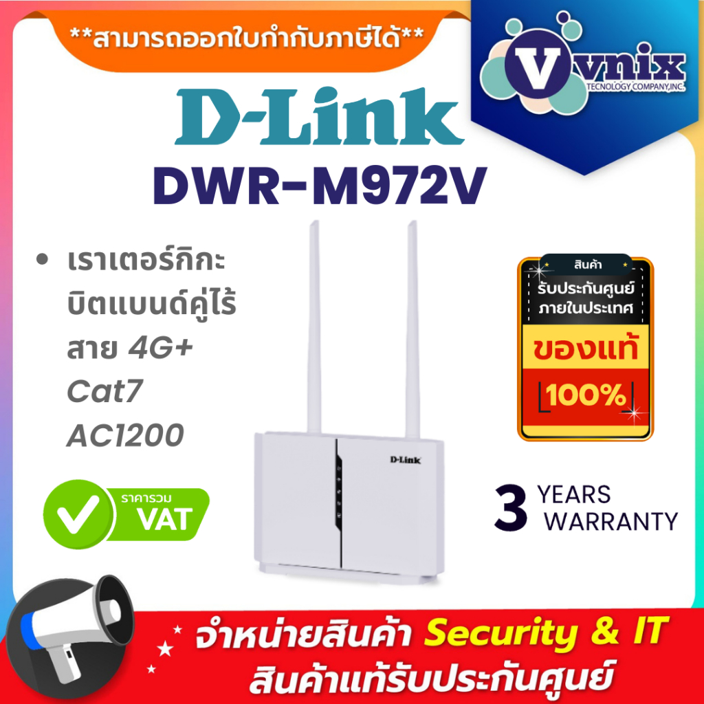 D-Link DWR-M972V LTE CAT7 WiFi AC1200 Router เราเตอร์กิกะบิตแบนด์คู่ไร้สาย 4G+ Cat7 AC1200 ประกัน 3 