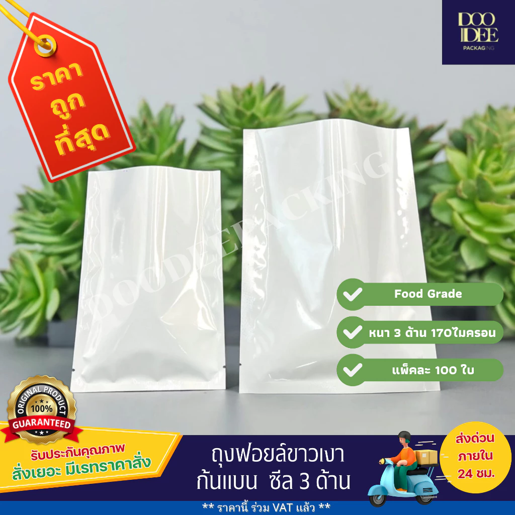 ถุงแบนฟอยล์ขาวเงา ซีล 3 ด้าน (100 ใบ) (ไซส์5x7 cm - 12x18 cm)