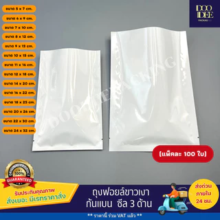 ถุงแบนฟอยล์ขาวเงา ซีล 3 ด้าน (100 ใบ) (ไซส์5x7 cm - 12x18 cm)