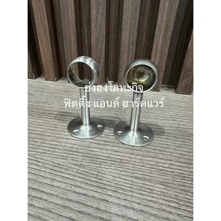 ตัวรับแป๊ป ตุ๊กตารับแป๊ป รับแป๊ป รับราวแขวนผ้า ขนาด 1 นิ้ว สแตนเลส แบบตัน และ ทะลุ X-0521 X-0522