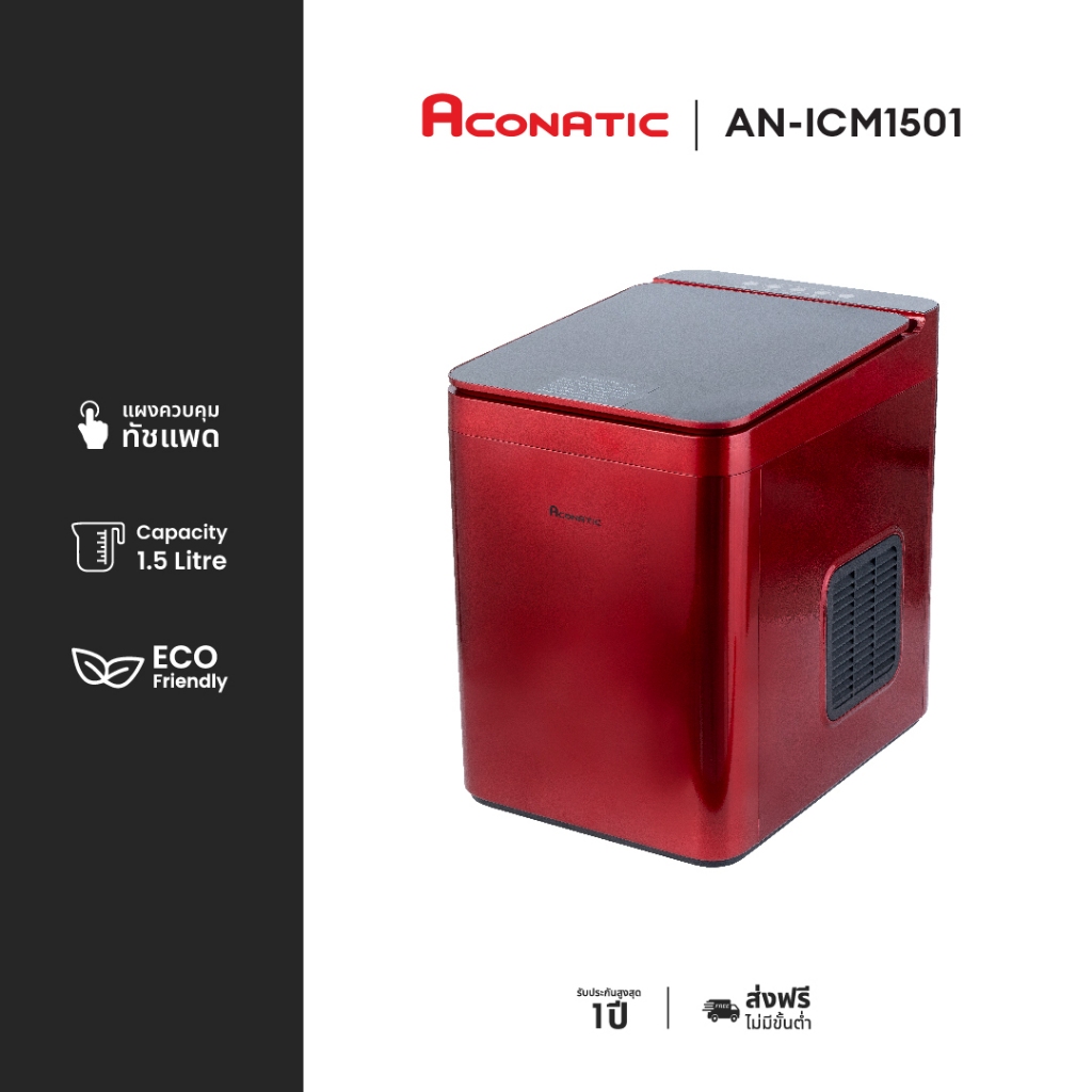 Aconatic Ice Maker รุ่น AN- ICM1501 เครื่องทำน้ำแข็งอัตโนมัติ ความจุถังน้ำ 1.5 L ควบคุมด้วย Touchpad
