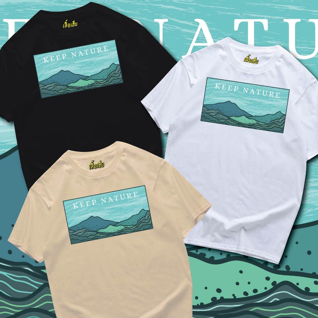 ( พร้อมส่งเสื้อเฮีย ) เสื้อ KEEP NATURE COTTON 100 % ใส่สบายจ้า
