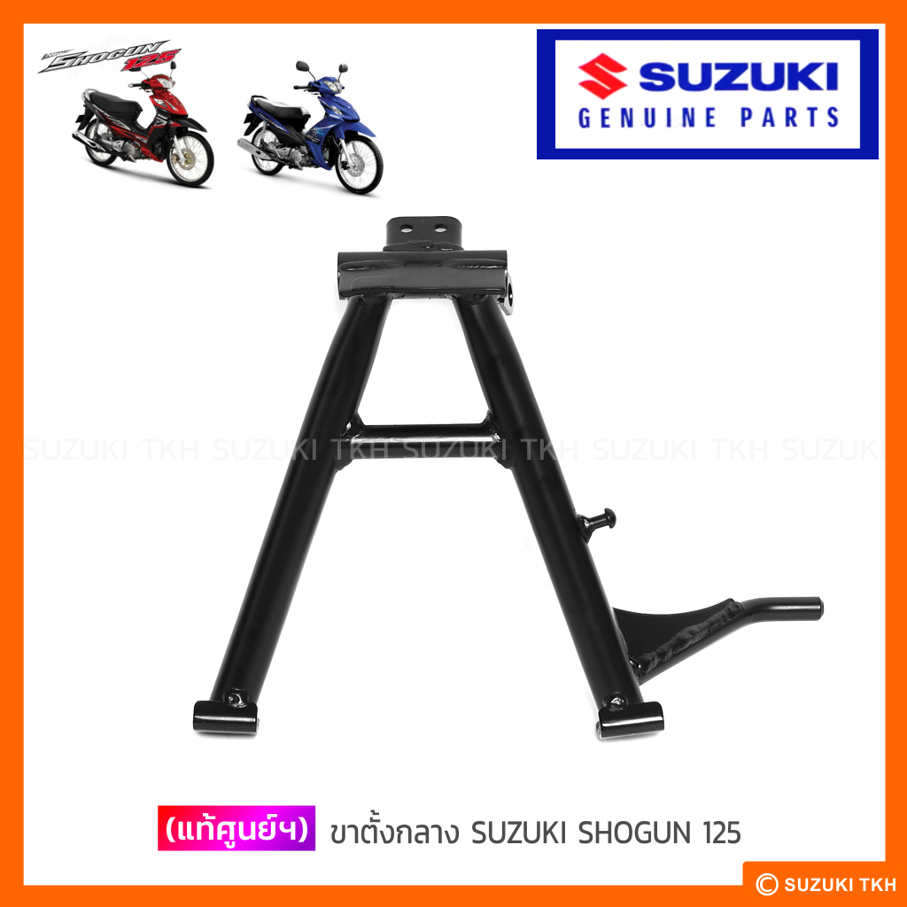 [แท้ศูนย์ฯ] ขาตั้งกลาง SUZUKI SHOGUN 125 / SHOGUN-AXELO 125* (*รุ่นล้อซี่ลวด)