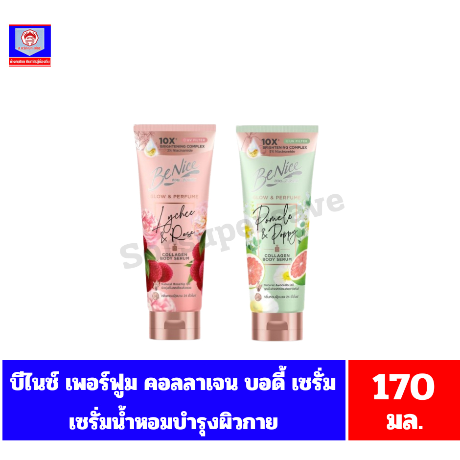 บีไนซ์ โกลว์&เพอร์ฟูม คอลลาเจน บอดี้ เซรั่ม ขนาด 170 กรัม