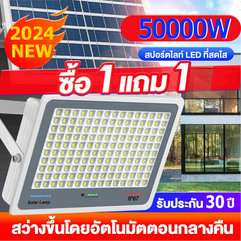 ซื้อ1แถม1 รับประกัน30ปี ไฟโซล่าเซลล์ ไฟโซล่าเซล กันน้ำ กันฟ้าผ่า 50000W Solar Light ไฟโซลาเซลล์ เซ็นเซอร์ พร้อมรีโ