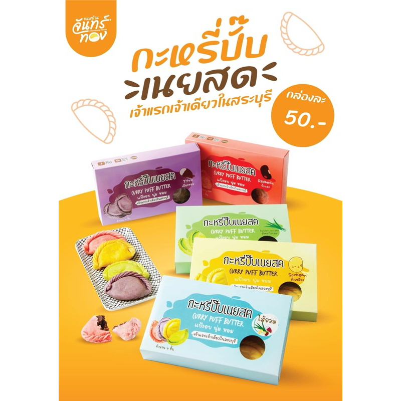 กะหรี่ปั๊บเนยสด #เจ้าแรกเจ้าเดียวในสระบุรี 🥟