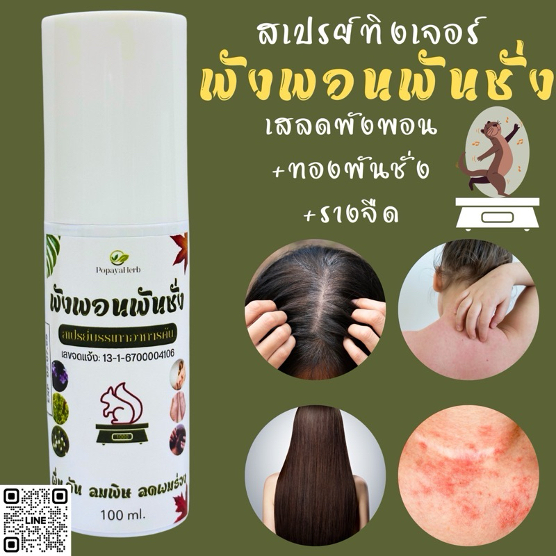 สเปรย์ทิงเจอร์ทองพันชั่ง บำรุงผิว ❌คัน ❌แดง