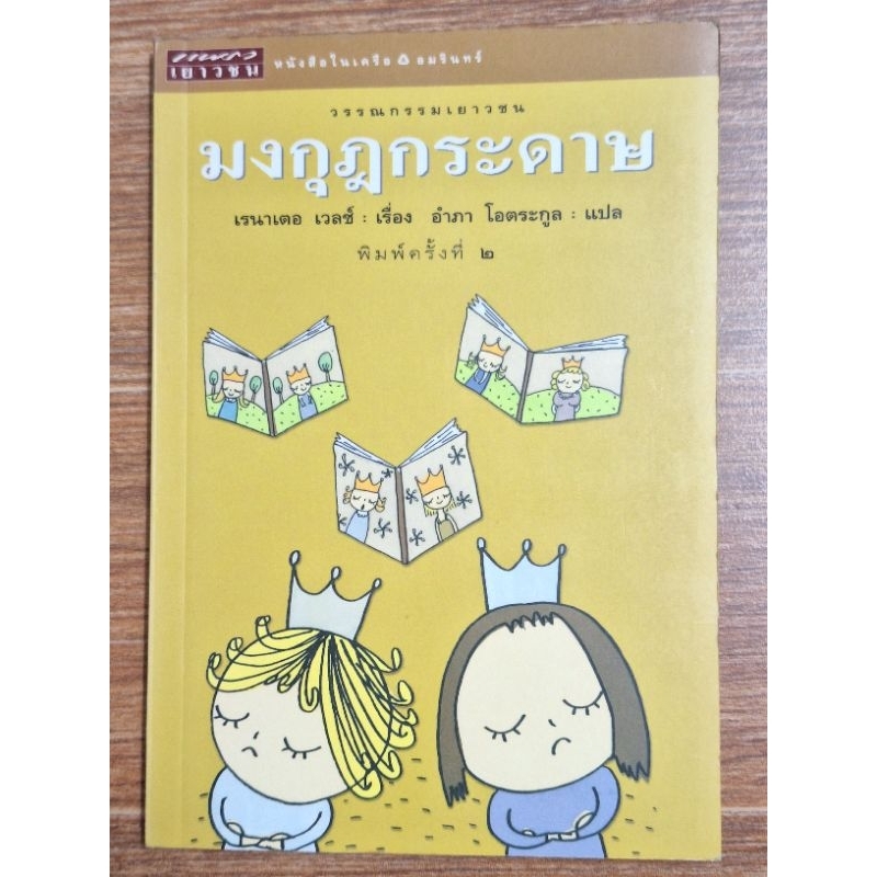 มงกุฎกระดาษ (Eine Krone aus Papier)