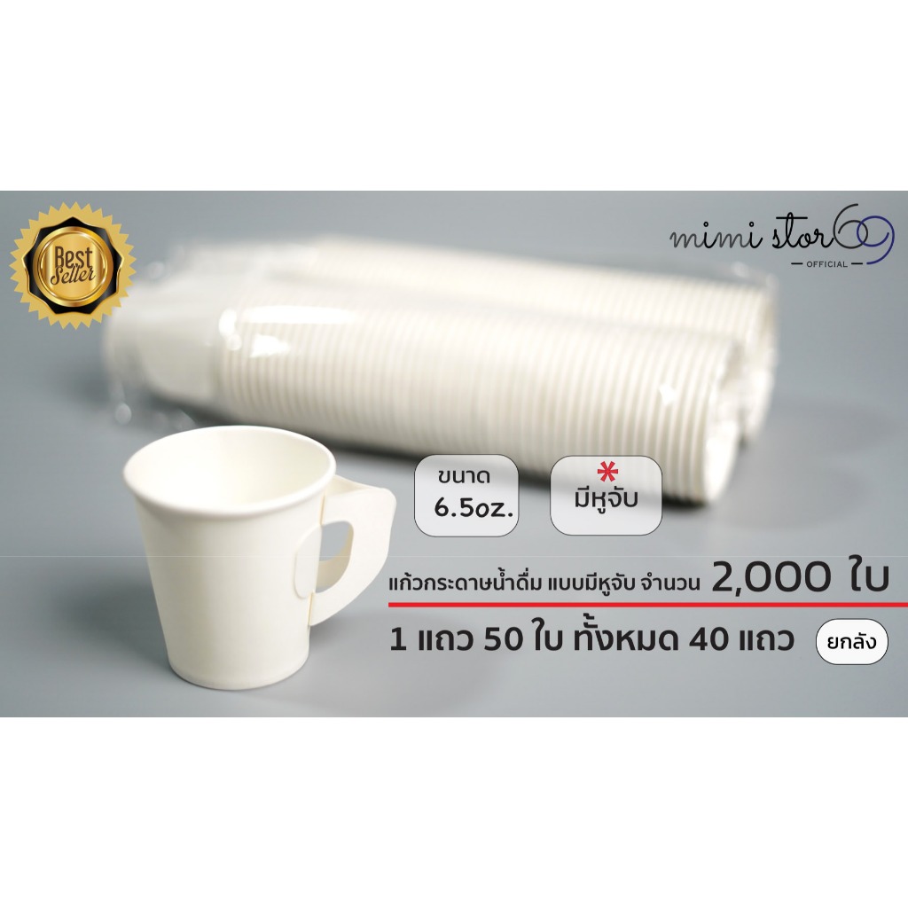 แก้วกาแฟกระดาษ แบบมีหูจับ ขนาด 6.5 ออนซ์ จำนวน 2,000 ใบ สีขาว
